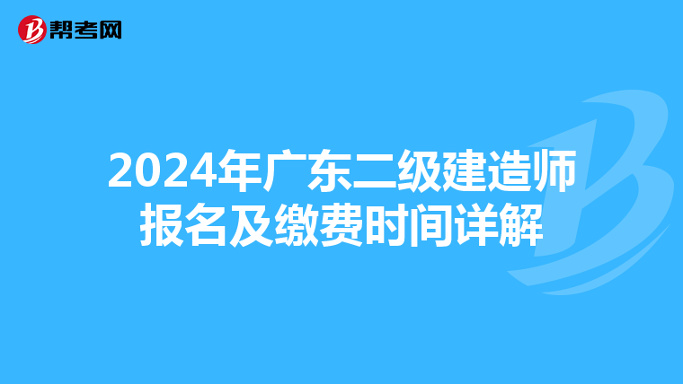 2024年广东二级建造师报名及缴费时间详解
