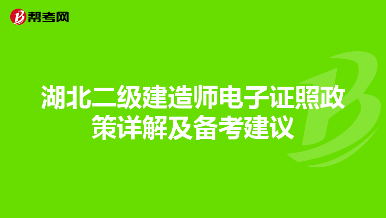 湖北二级建造师电子证照政策详解及备考建议