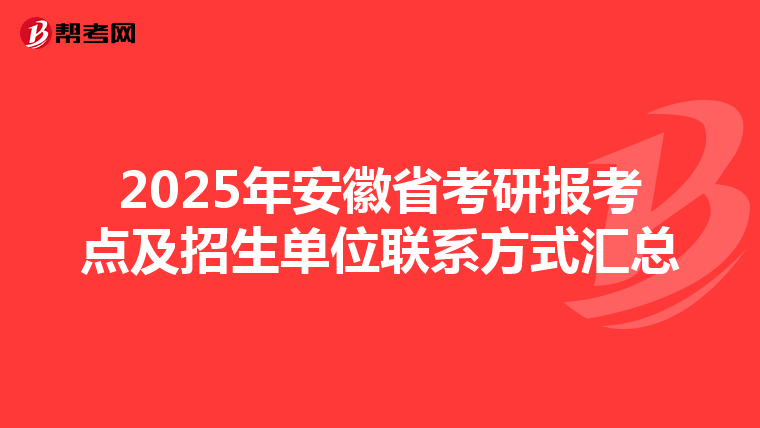 2025年安徽省考研报考点及招生单位联系方式汇总