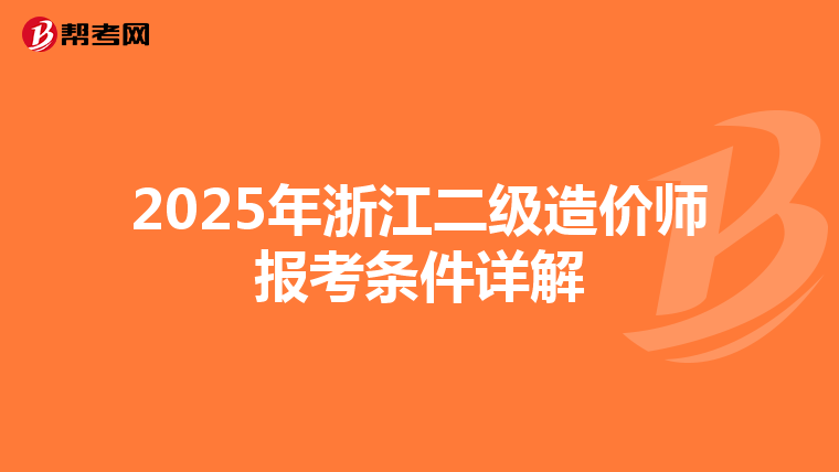 2025年浙江二级造价师报考条件详解