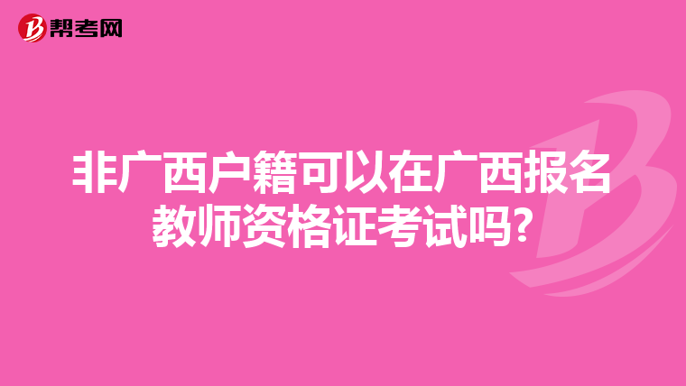 非广西户籍可以在广西报名教师资格证考试吗?