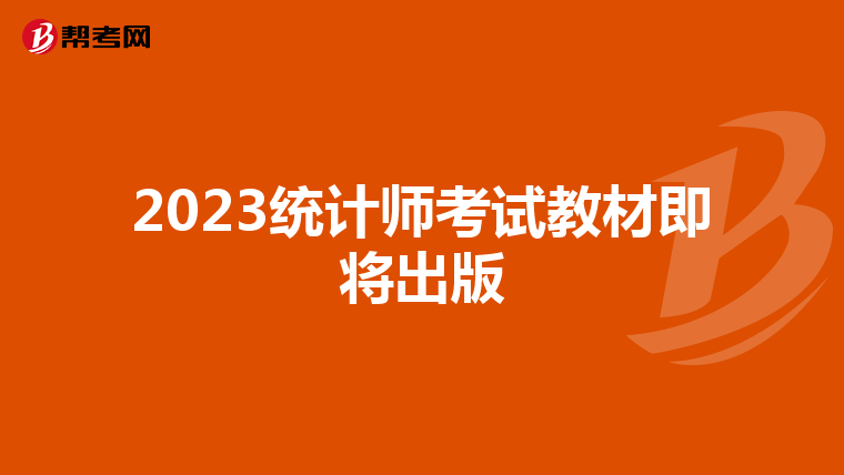 2023统计师考试教材即将出版