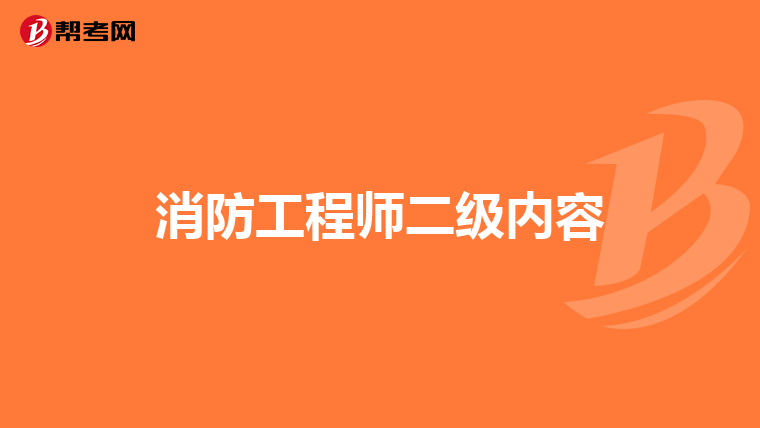 消防工程师二级内容