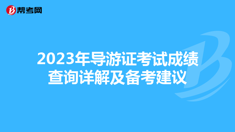 2023年导游证考试成绩查询详解及备考建议