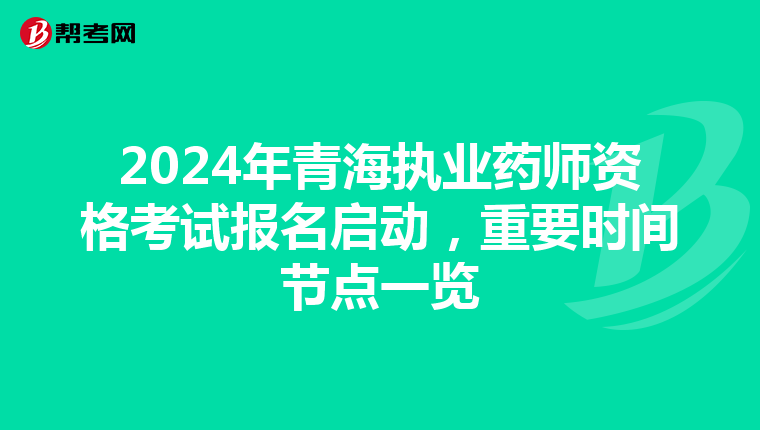 2024年青海执业药师资格考试报名启动，重要时间节点一览