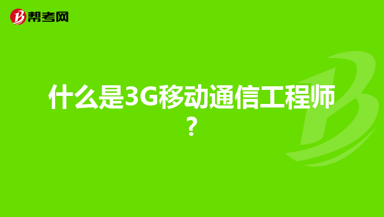 什么是3G移动通信工程师?