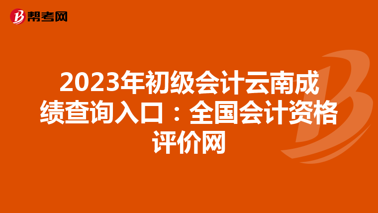 2023年初级会计云南成绩查询入口:全国会计资格评价网
