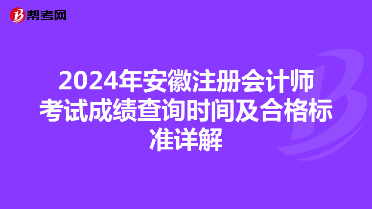 2024年安徽注冊會(huì)計(jì)師考試成績查詢時(shí)間及合格標(biāo)準(zhǔn)詳解
