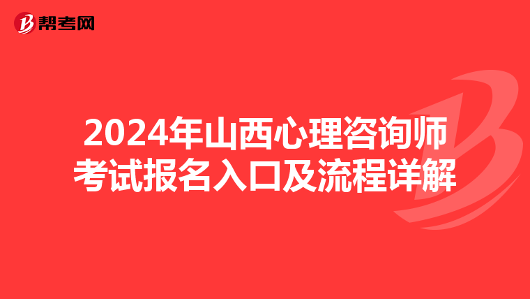 2024年山西心理咨询师考试报名入口及流程详解