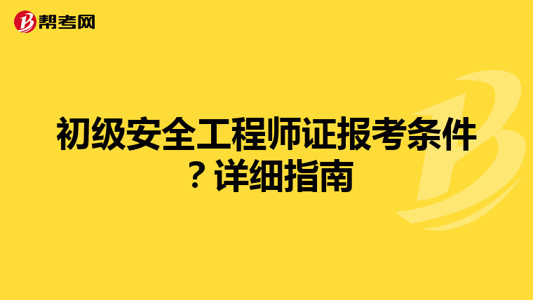 初级安全工程师证报考条件?详细指南