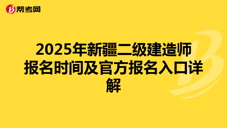 2025年新疆二级建造师报名时间及官方报名入口详解