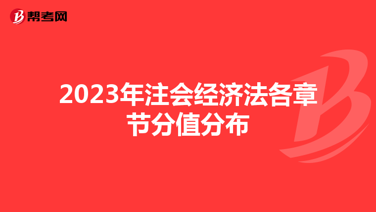 2023年注會(huì)經(jīng)濟(jì)法各章節(jié)分值分布