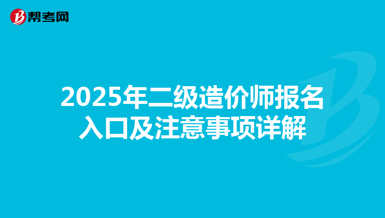 2025年二級造價師報名入口及注意事項詳解
