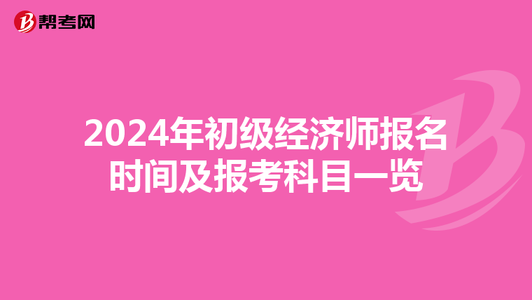 2024年初級經濟師報名時間及報考科目一覽