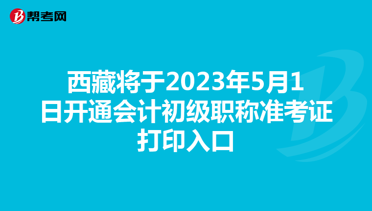 西藏将于2023年5月1日开通会计初级职称准考证打印入口
