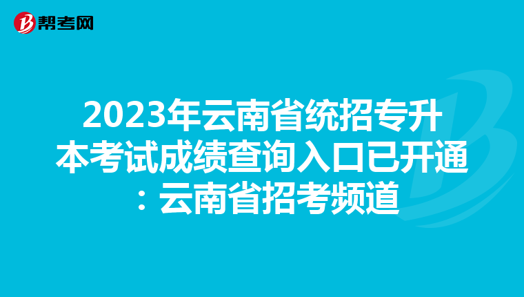 2023年云南省统招专升本考试成绩查询入口已开通：云南省招考频道