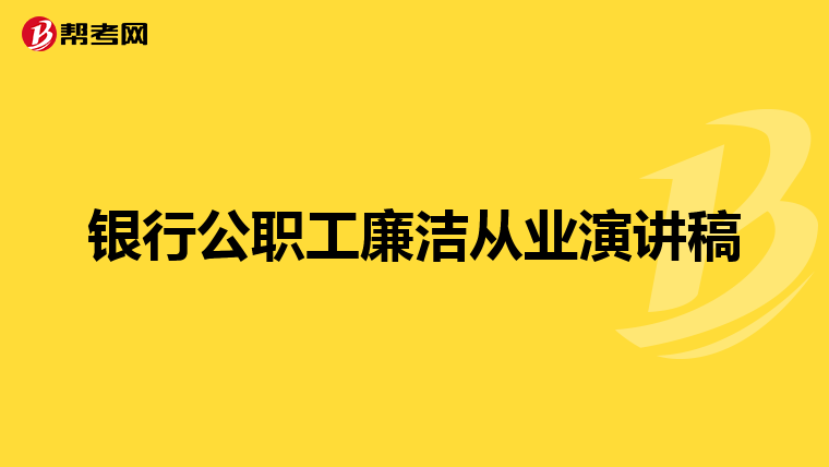 银行公职工廉洁从业演讲稿