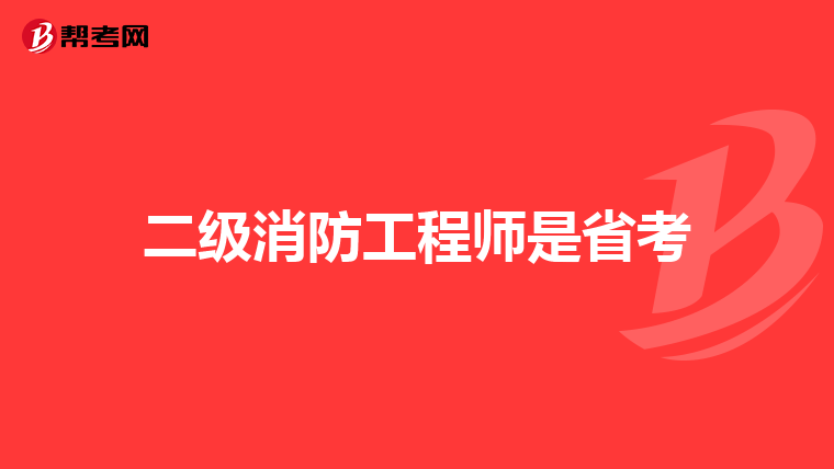 二级消防工程师是省考