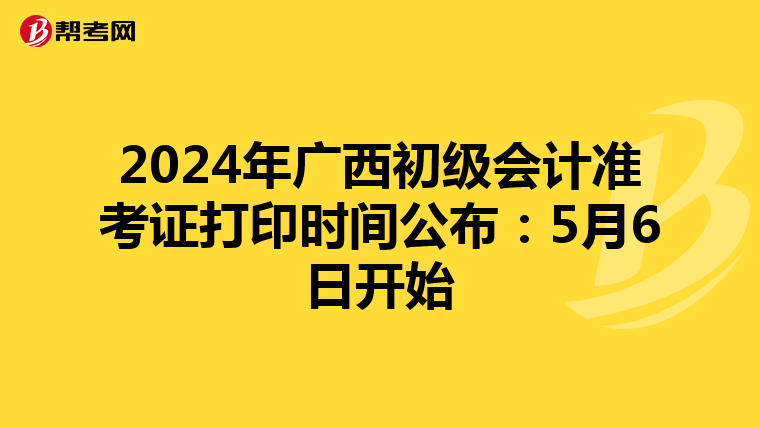 2024年广西初级会计准考证打印时间公布：5月6日开始