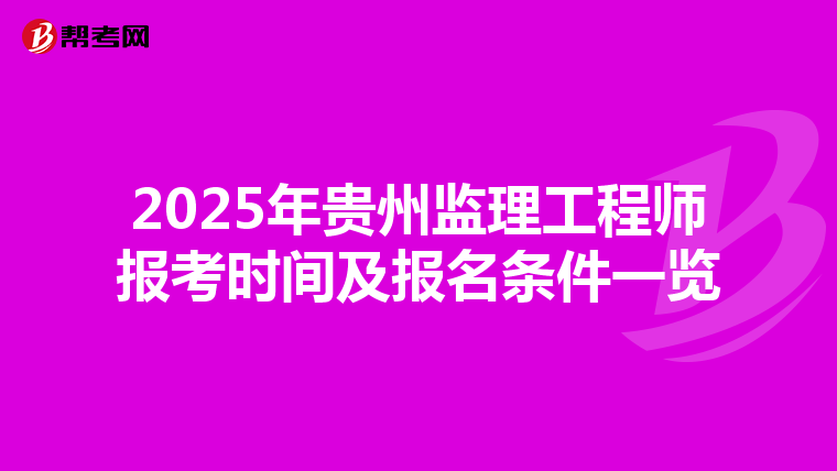 2025年贵州监理工程师报考时间及报名条件一览