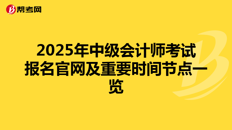 2025年中級會計師考試報名官網及重要時間節點一覽