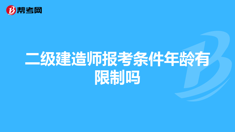 二级建造师报考条件年龄有限制吗