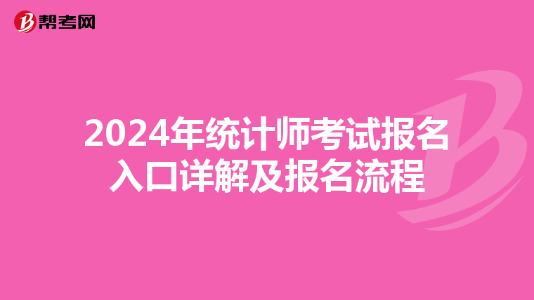 2024年统计师考试报名入口详解及报名流程