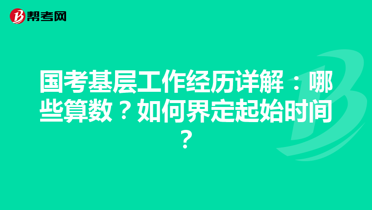 国考基层工作经历详解：哪些算数？如何界定起始时间？