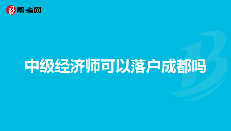 中级经济师可以落户成都吗