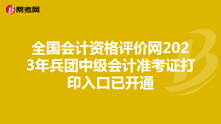 全国会计资格评价网2023年兵团中级会计准考证打印入口已开通
