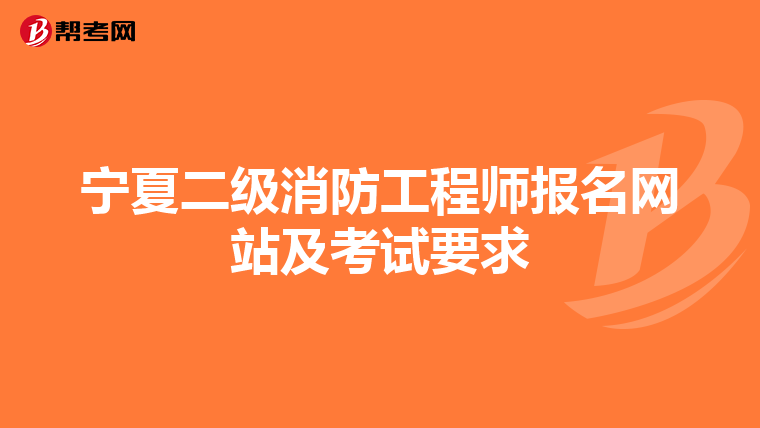 宁夏二级消防工程师报名网站及考试要求