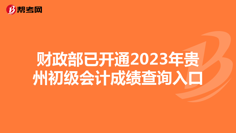 财政部已开通2023年贵州初级会计成绩查询入口