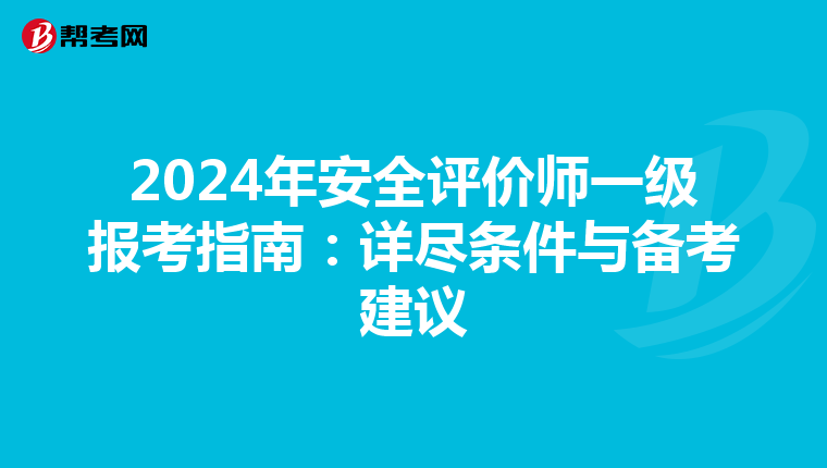 2024年安全评价师一级报考指南：详尽条件与备考建议