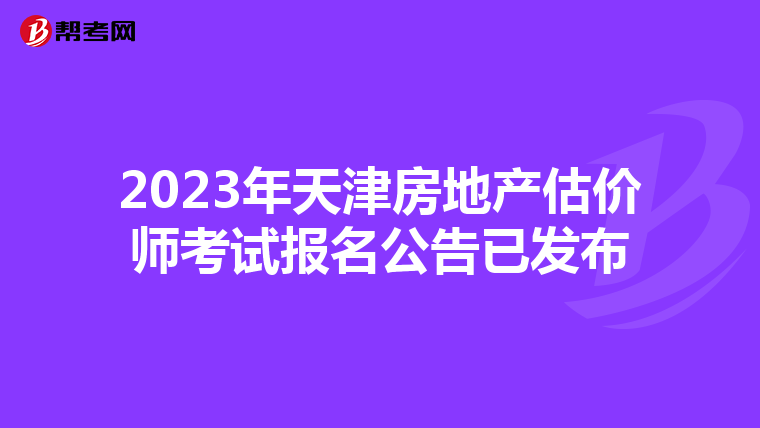 2023年天津房地产估价师考试报名公告已发布