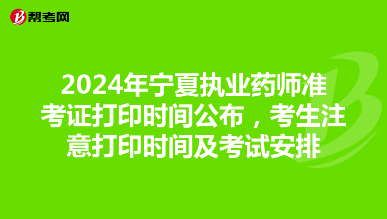 2024年宁夏执业药师准考证打印时间公布，考生注意打印时间及考试安排