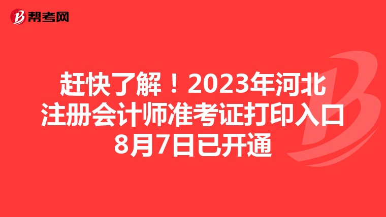 趕快了解!2023年河北注冊會計(jì)師準(zhǔn)考證打印入口8月7日已開通