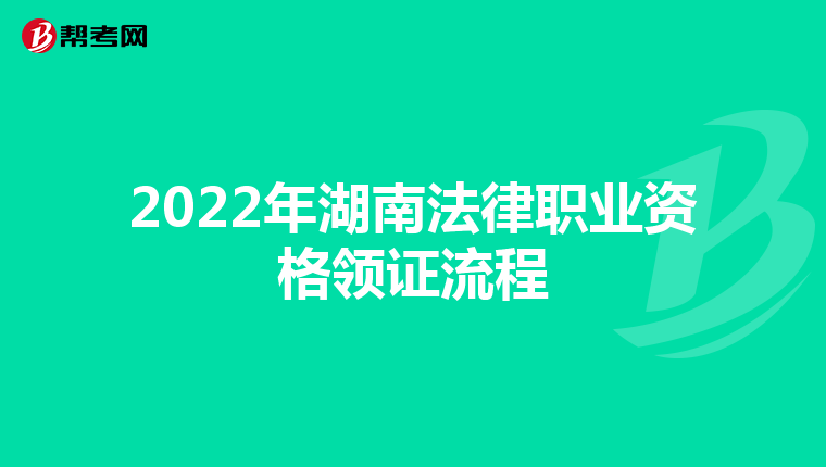 2022年湖南法律職業資格領證流程