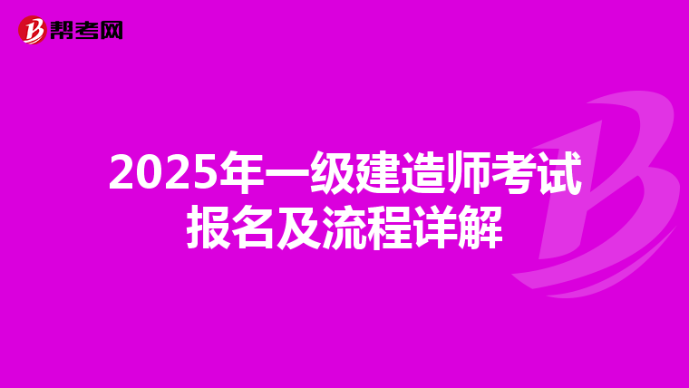 2025年一级建造师考试报名及流程详解
