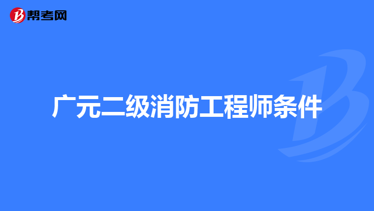 广元二级消防工程师条件