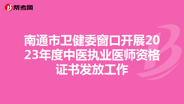 南通市卫健委窗口开展2023年度中医执业医师资格证书发放工作