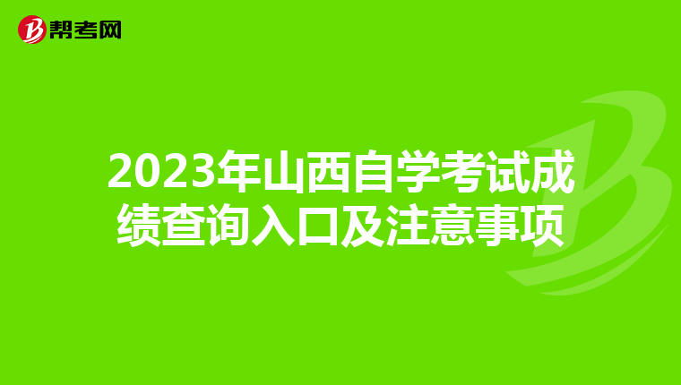 2023年山西自学考试成绩查询入口及注意事项
