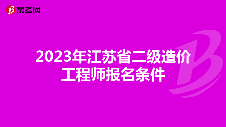 2023年江苏省二级造价工程师报名条件