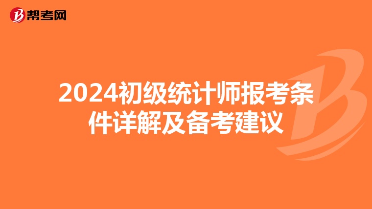 2024初级统计师报考条件详解及备考建议