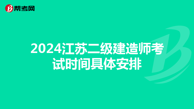 2024江苏二级建造师考试时间具体安排