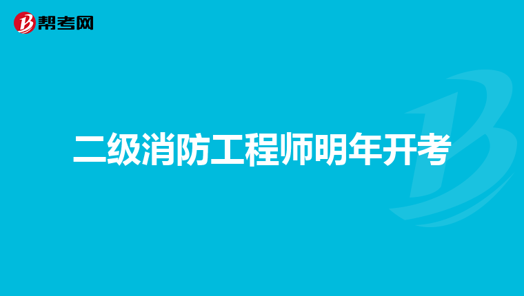 二级消防工程师明年开考