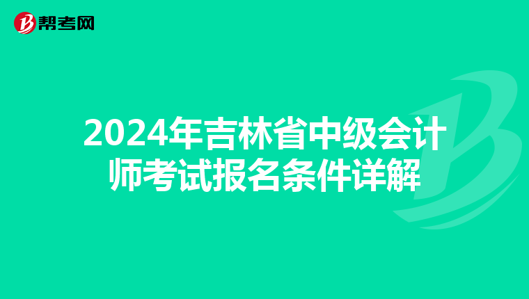 2024年吉林省中级会计师考试报名条件详解