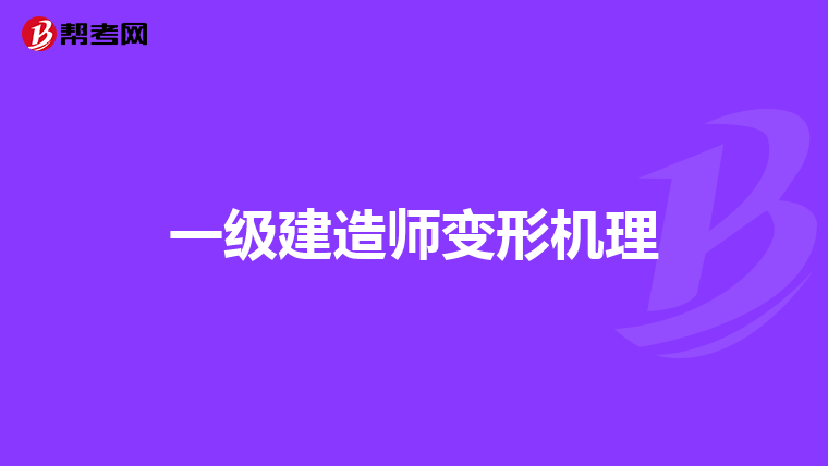 一级建造师变形机理