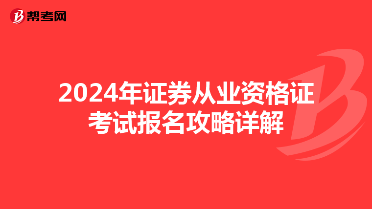 2024年证券从业资格证考试报名攻略详解
