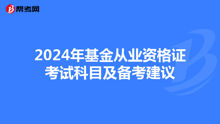 2024年基金從業資格證考試科目及備考建議