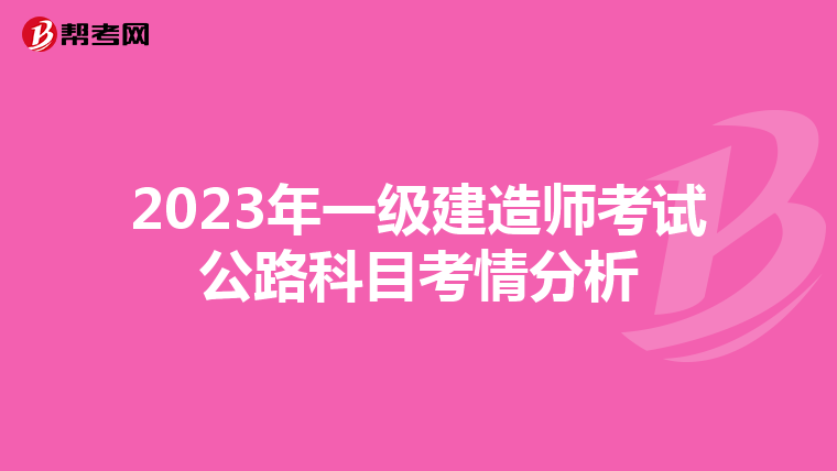 2023年一级建造师考试公路科目考情分析